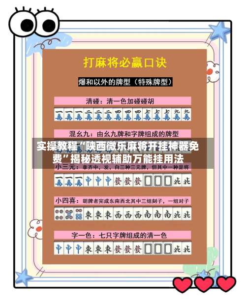 实操教程“陕西微乐麻将开挂神器免费”揭秘透视辅助万能挂用法-第1张图片