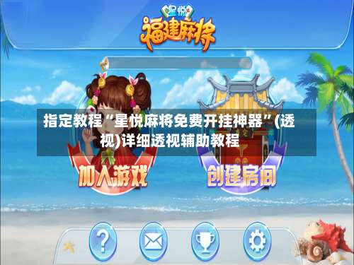 指定教程“星悦麻将免费开挂神器	”(透视)详细透视辅助教程-第3张图片