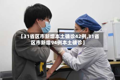 【31省区市新增本土确诊42例,31省区市新增94例本土确诊】-第3张图片