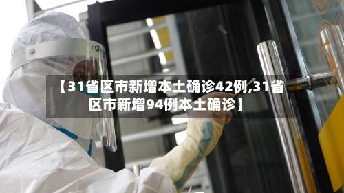 【31省区市新增本土确诊42例,31省区市新增94例本土确诊】-第1张图片