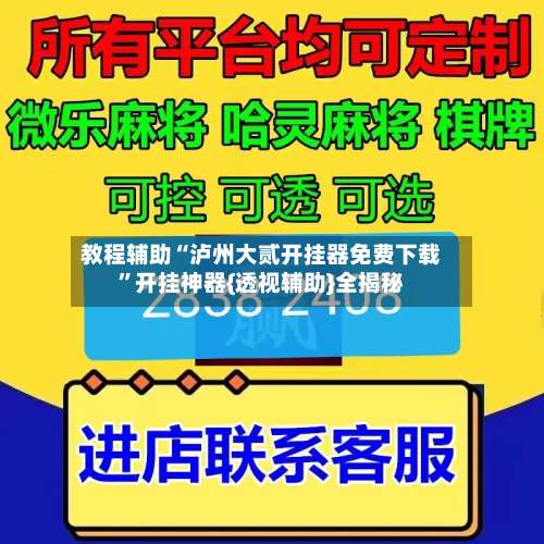 教程辅助“泸州大贰开挂器免费下载”开挂神器{透视辅助}全揭秘-第1张图片