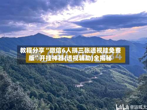 教程分享“微信6人拼三张透视挂免费版”开挂神器{透视辅助}全揭秘-第2张图片