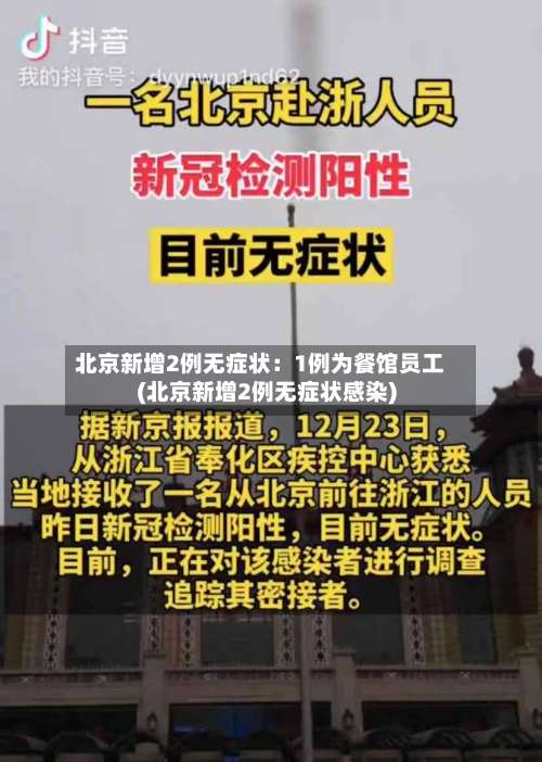 北京新增2例无症状：1例为餐馆员工(北京新增2例无症状感染)-第1张图片