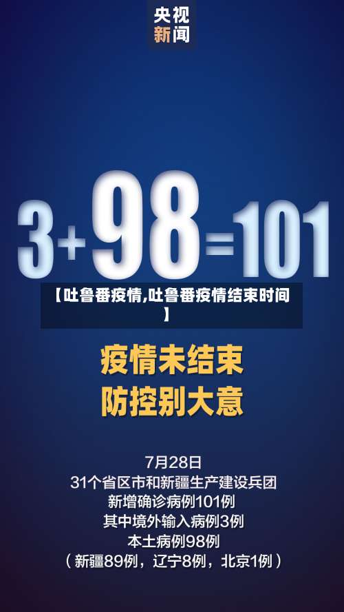 【吐鲁番疫情,吐鲁番疫情结束时间】-第3张图片