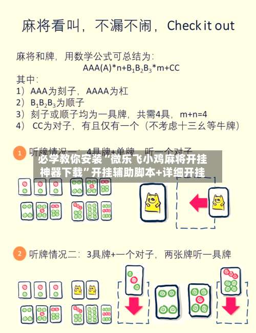 必学教你安装“微乐飞小鸡麻将开挂神器下载	”开挂辅助脚本+详细开挂-第1张图片