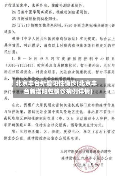 北京丰台新增阳性确诊(北京丰台新增阳性确诊病例详情)-第2张图片