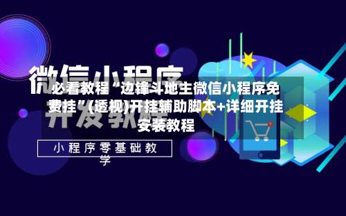 必看教程“边锋斗地主微信小程序免费挂”(透视)开挂辅助脚本+详细开挂安装教程-第2张图片