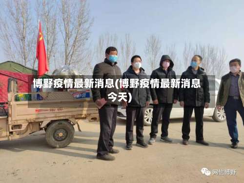 博野疫情最新消息(博野疫情最新消息今天)-第1张图片