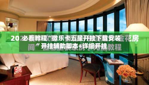 必看教程“微乐卡五星开挂下载安装	”开挂辅助脚本+详细开挂-第3张图片