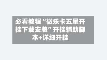 必看教程“微乐卡五星开挂下载安装”开挂辅助脚本+详细开挂-第1张图片