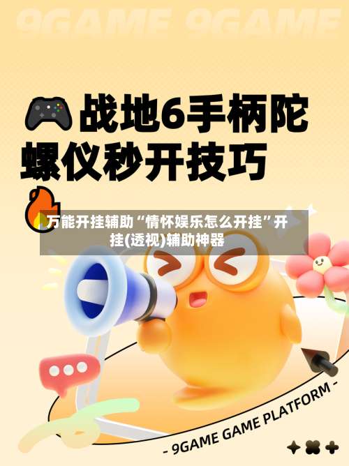 万能开挂辅助“情怀娱乐怎么开挂”开挂(透视)辅助神器-第1张图片