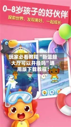 玩家必看教程“新蓝鲸大厅可以开挂吗”通用版下载教程！-第2张图片