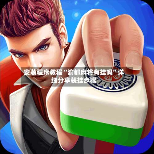 安装程序教程“渝都麻将有挂吗”详细分享装挂步骤-第1张图片