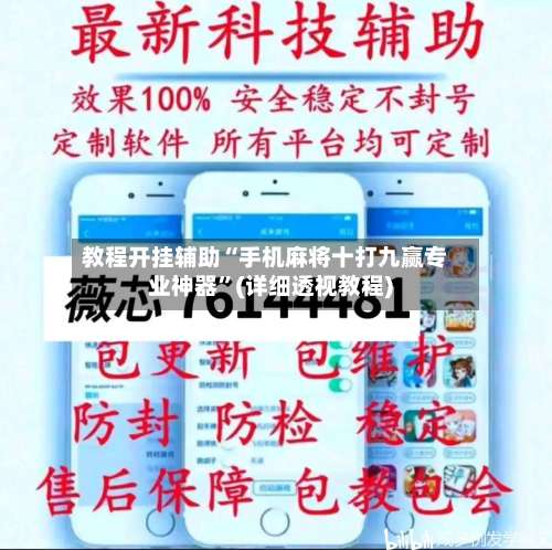 教程开挂辅助“手机麻将十打九赢专业神器	”(详细透视教程)-第1张图片