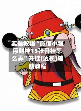 实操教程“微信小程序财神13张开挂怎么弄”开挂(透视)辅助教程-第1张图片