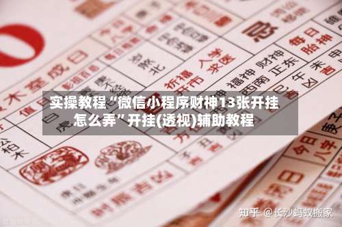 实操教程“微信小程序财神13张开挂怎么弄	”开挂(透视)辅助教程-第2张图片