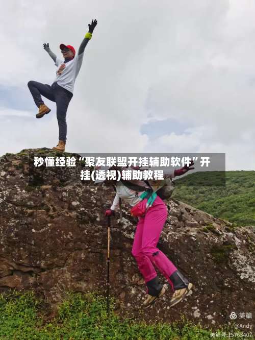 秒懂经验“聚友联盟开挂辅助软件	”开挂(透视)辅助教程-第1张图片