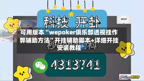 可用版本“wepoker俱乐部透视挂作弊辅助方法	”开挂辅助脚本+详细开挂安装教程-第2张图片