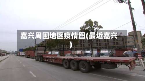 嘉兴周围地区疫情图(最近嘉兴)-第2张图片