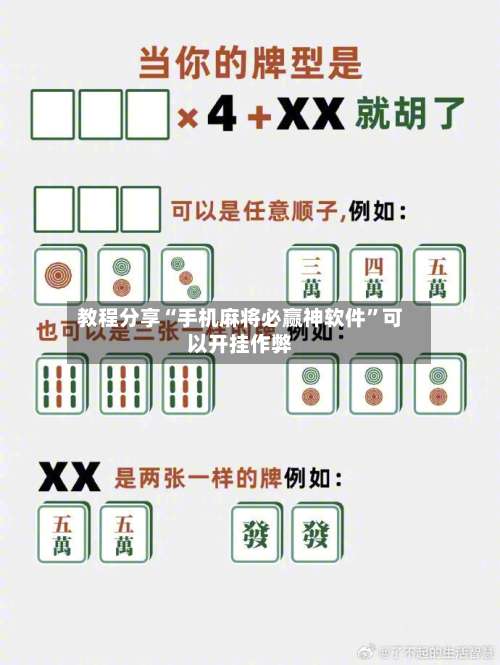 教程分享“手机麻将必赢神软件”可以开挂作弊-第2张图片