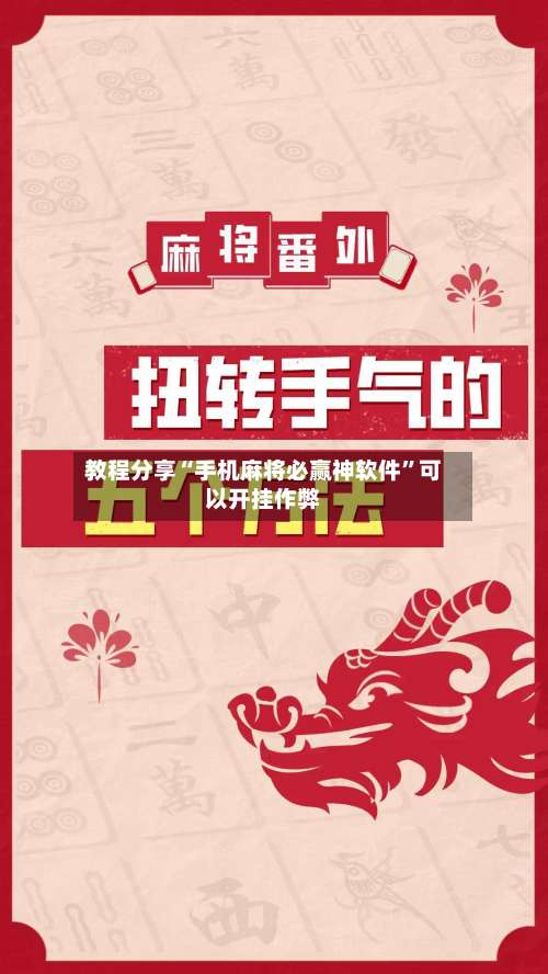 教程分享“手机麻将必赢神软件	”可以开挂作弊-第3张图片