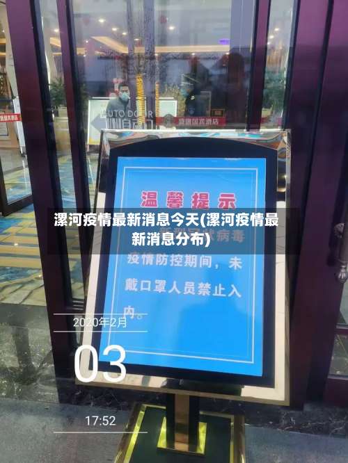 漯河疫情最新消息今天(漯河疫情最新消息分布)-第2张图片