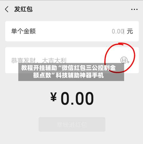 教程开挂辅助“微信红包三公控制金额点数”科技辅助神器手机-第1张图片