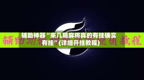 辅助神器“来几局麻将真的有挂确实有挂	”(详细开挂教程)-第1张图片