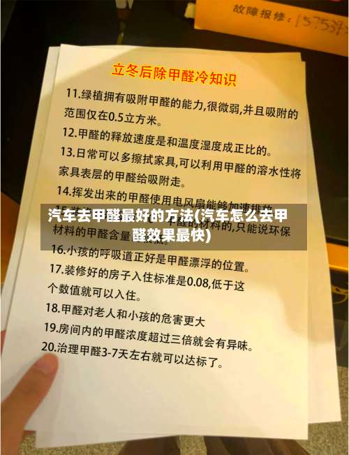 汽车去甲醛最好的方法(汽车怎么去甲醛效果最快)-第3张图片