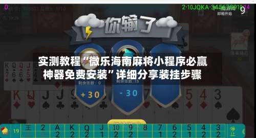 实测教程“微乐海南麻将小程序必赢神器免费安装	”详细分享装挂步骤-第1张图片