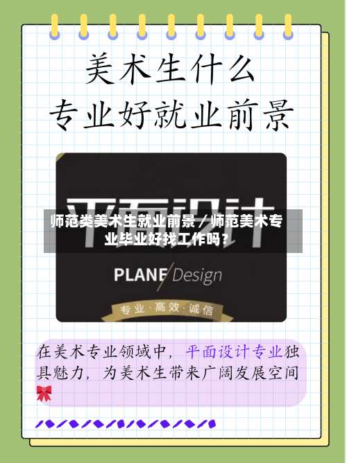 师范类美术生就业前景／师范美术专业毕业好找工作吗？-第3张图片