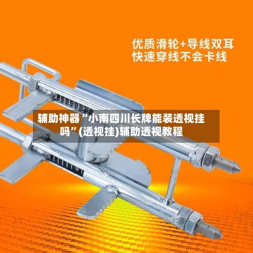 辅助神器“小南四川长牌能装透视挂吗	”(透视挂)辅助透视教程-第1张图片