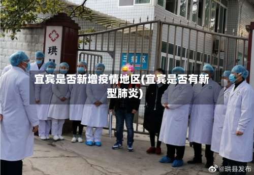 宜宾是否新增疫情地区(宜宾是否有新型肺炎)-第2张图片