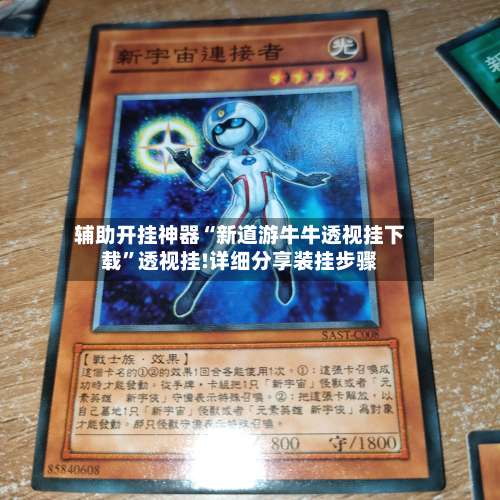 辅助开挂神器“新道游牛牛透视挂下载”透视挂!详细分享装挂步骤-第1张图片