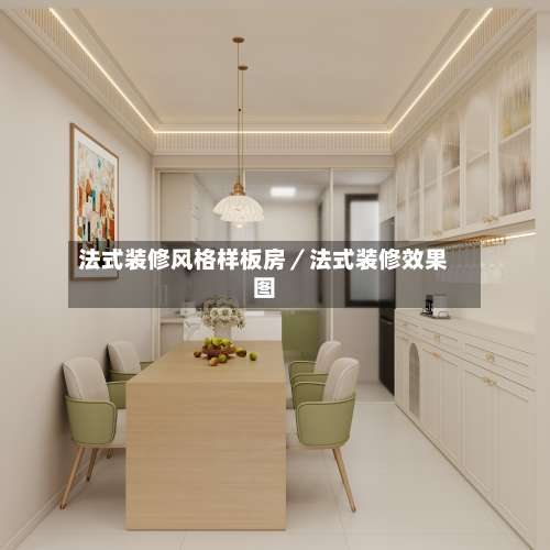 法式装修风格样板房／法式装修效果图-第2张图片