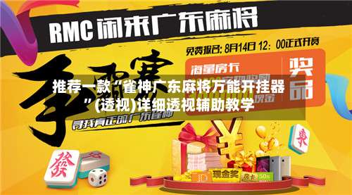 推荐一款“雀神广东麻将万能开挂器”(透视)详细透视辅助教学-第1张图片