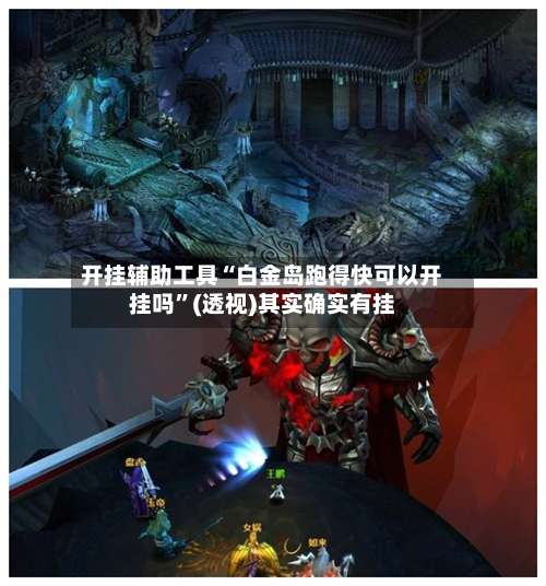 开挂辅助工具“白金岛跑得快可以开挂吗	”(透视)其实确实有挂-第2张图片