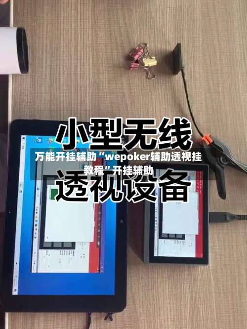 万能开挂辅助“wepoker辅助透视挂教程”开挂辅助-第2张图片