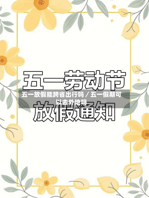 五一放假能跨省出行吗／五一假期可以去外地吗-第2张图片
