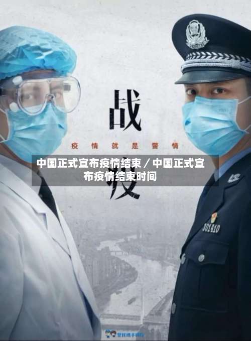 中国正式宣布疫情结束／中国正式宣布疫情结束时间-第2张图片