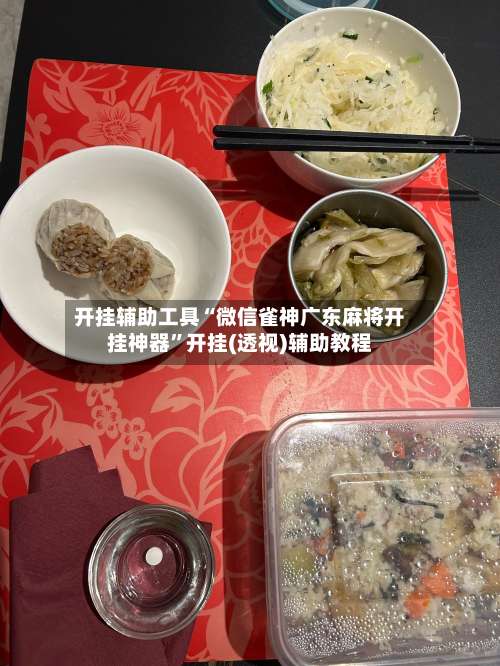 开挂辅助工具“微信雀神广东麻将开挂神器”开挂(透视)辅助教程-第1张图片