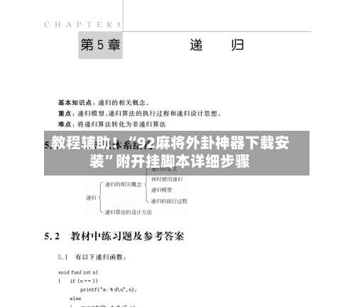 教程辅助！“92麻将外卦神器下载安装”附开挂脚本详细步骤-第2张图片