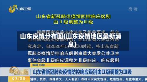 山东疫情分布图(山东疫情地区最新消息)-第2张图片