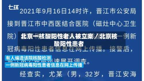 北京一核酸阳性老人被立案／北京核酸阳性患者-第1张图片