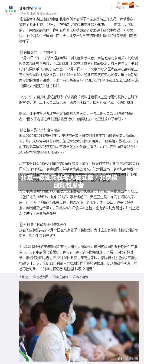 北京一核酸阳性老人被立案／北京核酸阳性患者-第2张图片