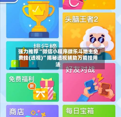 强力推荐“微信小程序微乐斗地主免费挂(透视)	”揭秘透视辅助万能挂用法-第2张图片