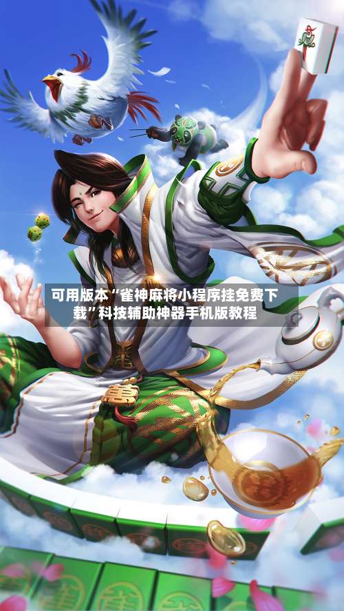 可用版本“雀神麻将小程序挂免费下载	”科技辅助神器手机版教程-第1张图片