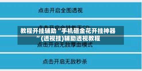 教程开挂辅助“手机砸金花开挂神器”(透视挂)辅助透视教程-第1张图片