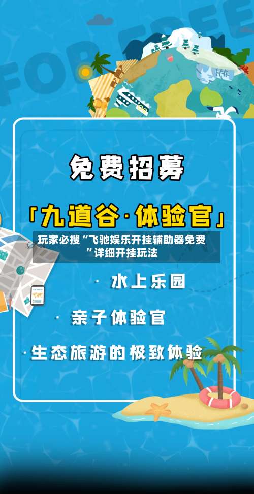 玩家必搜“飞驰娱乐开挂辅助器免费”详细开挂玩法-第2张图片