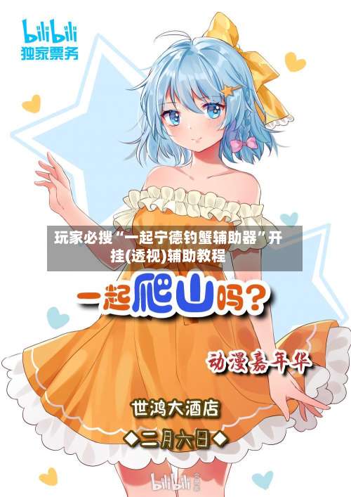 玩家必搜“一起宁德钓蟹辅助器”开挂(透视)辅助教程-第2张图片